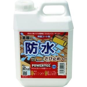 パワーテック パワーテック 防水・防錆保護コート剤 2kg 17593