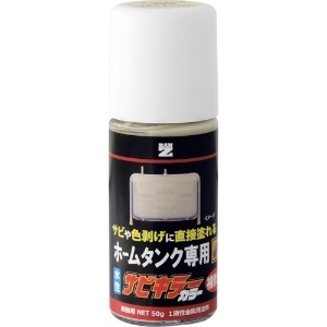 BANーZI 防錆塗料 サビキラーカラー 50g ホームタンク標準色(アイボリー ) 22-75D B-SKC/050ZD4