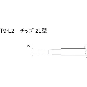 白光 こて先 2L型 (2本入り) T9-L2