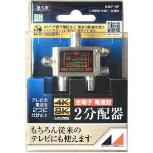 日本アンテナ 【販売終了】【アウトレット】4K8K屋内用2分配器 全電通 D2EPBP_OUTLET