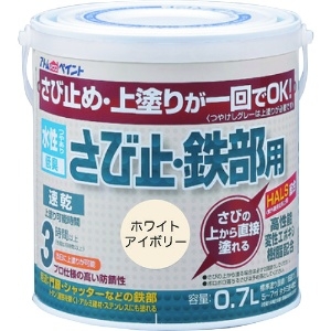 アトムペイント 水性さび止・鉄部用 0.7L ホワイトアイボリー 00001-02833