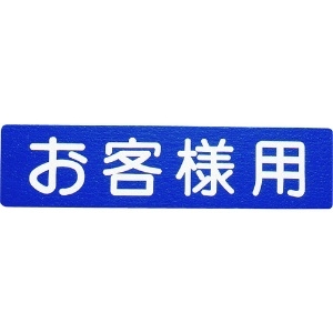 アトムペイント フロアサイン お客様用 00001-03620