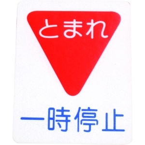 アトムペイント フロアサイン 一時停止 (幅40cmx高さ50cm) 00001-03694