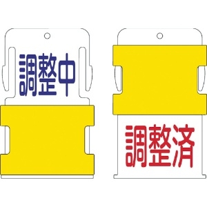 IM スライド表示タグ 調整中調整済 (調整中 - 青文字 / 調整済 - 赤文 AIST-11