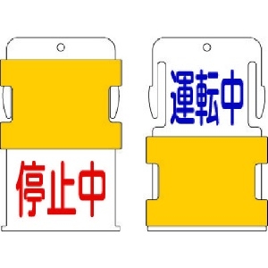 IM スライド表示タグ 運転中停止中 (運転中 - 青文字 / 停止中 - 赤文 AIST-12