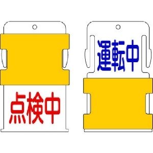 IM スライド表示タグ 運転中点検中 (運転中 - 青文字 / 点検中 - 赤文 AIST-13