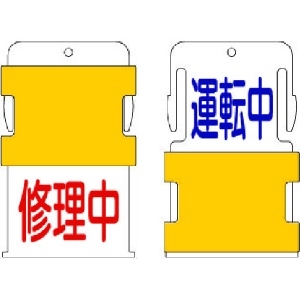 IM スライド表示タグ 運転中修理中 (運転中 - 青文字 / 修理中 - 赤文 AIST-14