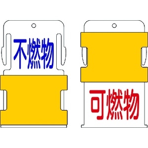 IM スライド表示タグ 可燃物不燃物 (可燃物 - 赤文字 / 不燃物 - 青文 AIST-16