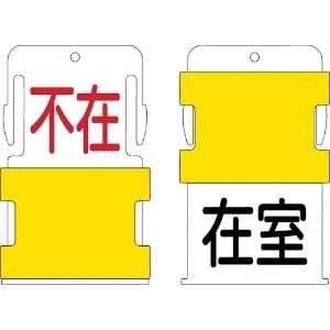 IM スライド表示タグ 在室不在 (在室 - 黒文字 / 不在 - 赤文字) AIST-18