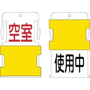 IM スライド表示タグ 使用中空室 (使用中 - 黒文字 / 空室 - 赤文字) AIST-19