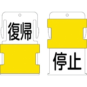 IM スライド表示タグ 復帰停止 (復帰 - 黒文字 / 停止 - 黒文字) AIST-23