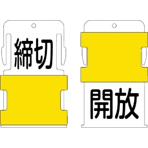 IM スライド表示タグ 開放締切 (開放 - 黒文字 / 締切 - 黒文字) AIST-26