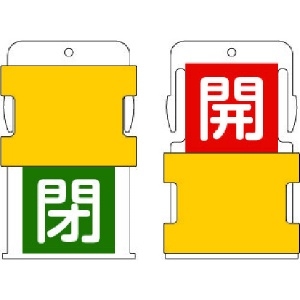 IM スライド表示タグ 開閉 (開 - 赤地に白 / 閉 - 緑字に白) AIST-5