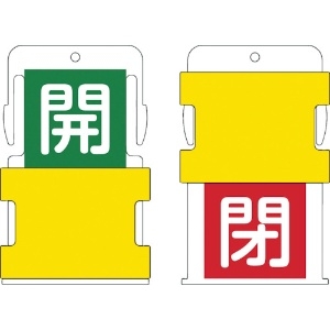 IM スライド表示タグ 開閉 (開 - 緑地に白 / 閉 - 赤字に白) AIST-6