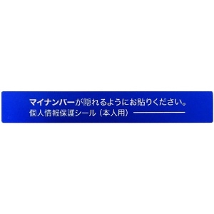 IM マイナンバー個人情報保護シール 53*8 本人用 AMKJHS1