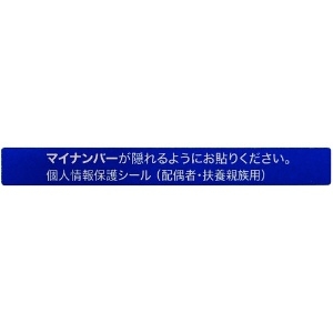 IM マイナンバー個人情報保護シール 53*6 配偶者・扶養用 AMKJHS2