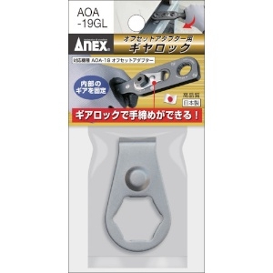 アネックス オフセットアダプター 専用ギヤロック AOA-19GL