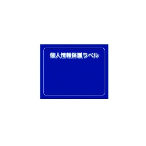 IM 個人情報保護ラベルS(90X70mm)10枚入り APIP-S-M