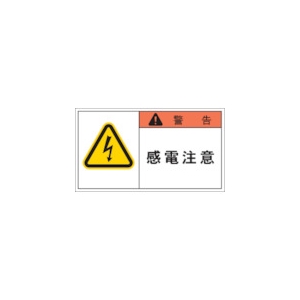 IM PL警告表示ラベル 警告:感電注意 APL1-L