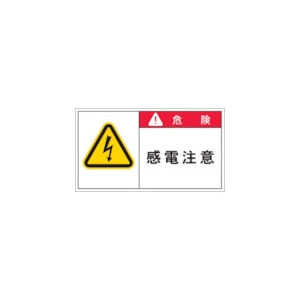 IM PL警告表示ラベル 危険:感電注意 APL2-L