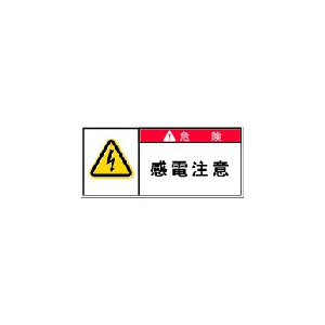 IM PL警告表示ラベル 危険:感電注意 APL2-S