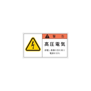 IM PL警告表示ラベル 警告:高圧電気感電し重傷の恐れ有り電源を切れ APL4-L