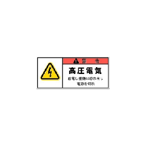 IM PL警告表示ラベル 警告:高圧電気感電し重傷の恐れ有り電源を切れ APL4-S