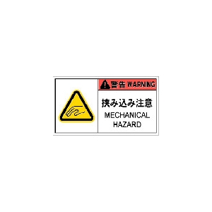 IM PL警告表示ラベル危険 挟み込み注意(10枚入り) APL6-L