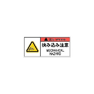 IM PL警告表示ラベル危険 挟み込み注意(10枚入り) APL6-S