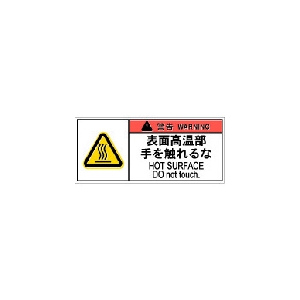 IM PL警告表示ラベル危険 表面高温部手を触れるな(10枚入り) APL8-S