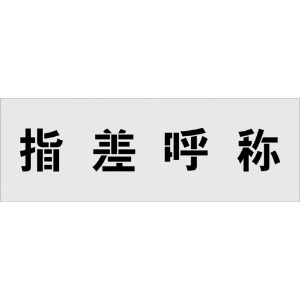 IM ステンシル 指差呼称 文字サイズ100×100mm AST-19