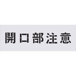 IM ステンシル 開口部注意 文字サイズ100×100mm AST-3