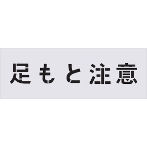 IM ステンシル 足もと注意 文字サイズ100×100mm AST-88