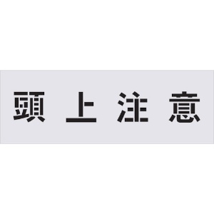 IM ステンシル 頭上注意 文字サイズ100×100mm AST-89