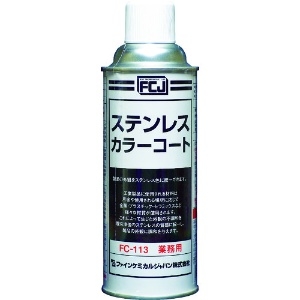 FCJ ステンレスカラーコート 420ml FC-113