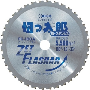 エビ 鉄・ステンレス兼用チップソー 切っ太郎 180 FK180A