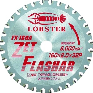 エビ ゼットフラッシャー 鉄・ステンレス兼用タイプ 160mm FX160A