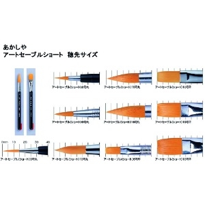 あかしや アートセーブルショート 平筆 10号 アートセーブルショート 平筆 10号 GASF#10S 画像2