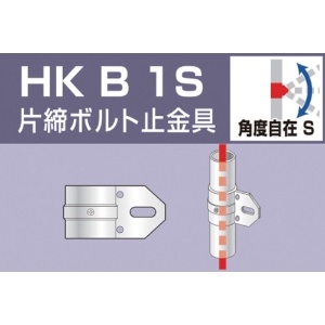 アルインコ 単管用パイプジョイント 片締ボルト止金具 HKB1S