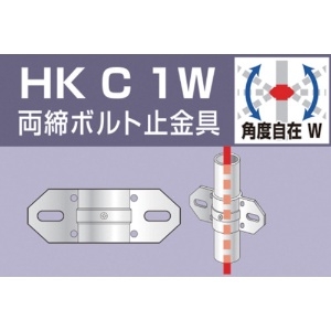 アルインコ 単管用パイプジョイント 両締ボルト止金具 HKC1W