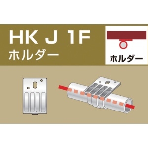 アルインコ 単管用パイプジョイント ホルダー 外径48.6用 単管用パイプジョイント ホルダー 外径48.6用 HKJ1F