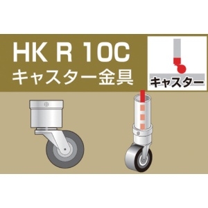 アルインコ 単管用パイプジョイント キャスター金具 単管用パイプジョイント キャスター金具 HKR10C