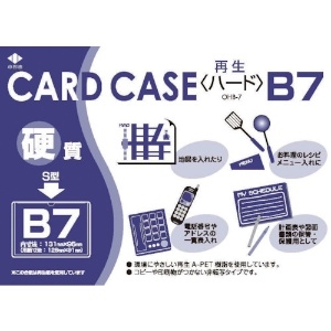 小野由 リサイクルカードケース 硬質タイプ B7 厚み0.4mm リサイクルカードケース 硬質タイプ B7 厚み0.4mm OHB-7