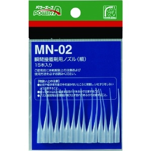 アルテコ 瞬間接着剤用ノズル MN02(細) 15本入 PA-MN02