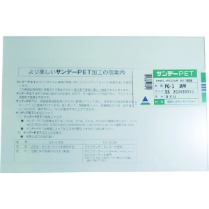 アクリサンデー PET樹脂板200mmx300mmx3.0mm 5枚入り PET樹脂板200mmx300mmx3.0mm 5枚入り PG-1_set 画像2