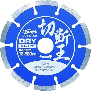 エビ ダイヤモンドカッター 切断王 (乾式) セグメントタイプ 127mm SA125