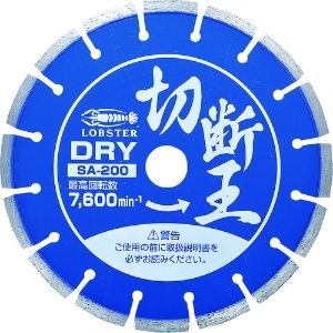 エビ ダイヤモンドカッター 切断王 (乾式) セグメントタイプ 205mm SA200