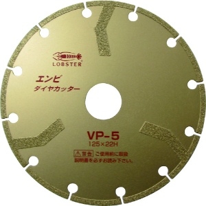 エビ エンビダイヤモンドカッター(乾式) 125mm VP5