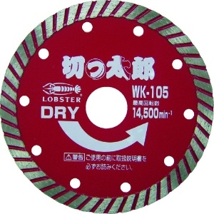 エビ ダイヤモンドカッター 切っ太郎 (乾式) ウェーブタイプ 127mm WK125