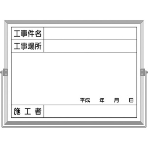 つくし ホーロー工事撮影用黒板 (工事件名・工事場所・施工者・年月日欄付) BS-5A